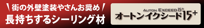 長持ちするシーリング材オートンイクシード