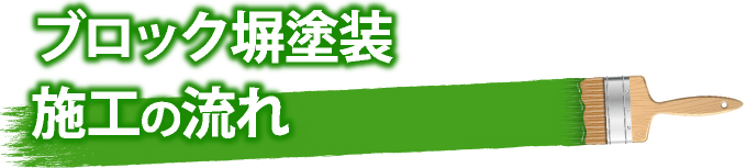 ブロック塀塗装の施工の流れ