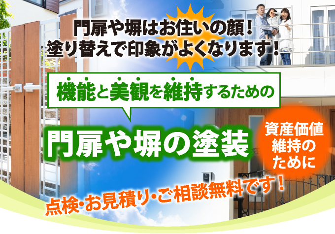 外壁と同時に門扉や塀も塗り替えて好印象のお家へ