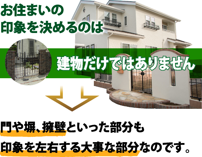 お住まいの印象を決めるのは建物だけではありません。門や塀、擁壁といった部分も印象を左右する大事な部分なのです