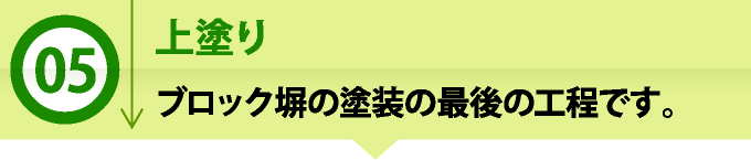 5 上塗り ブロック塀の塗装の最後の工程です