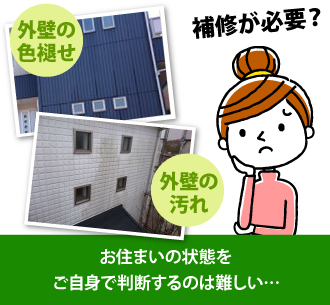 お住まいの状態をご自身で判断するのは難しい