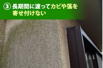 長期間に渡ってカビや藻を寄せ付けない