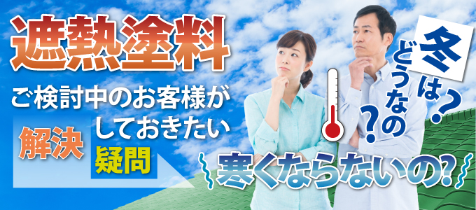 遮熱塗料をご検討中のお客様が解決しておきたい疑問