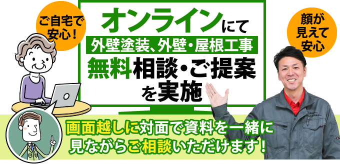 オンラインにて外壁塗装、外壁・屋根工事無料相談・ご提案を実施