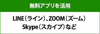 無料アプリを活用