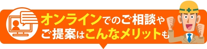 オンラインでのご相談やご提案はこんなメリットも