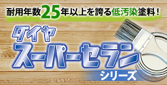 耐用年数25年以上を誇る低汚染塗料！ダイヤスーパーセランシリーズ