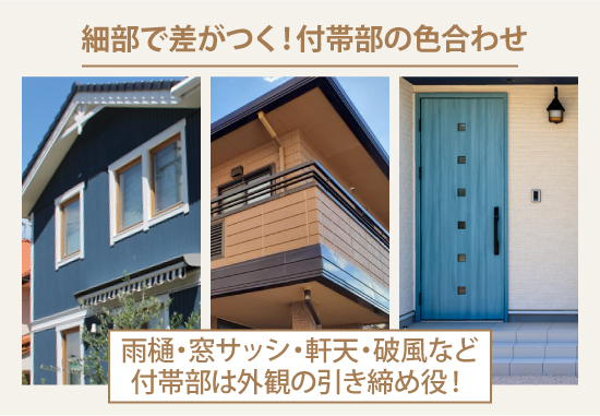 細部で差がつく！付帯部の色合わせ