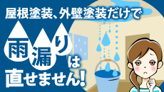 屋根・外壁塗装だけで雨漏りは直せません