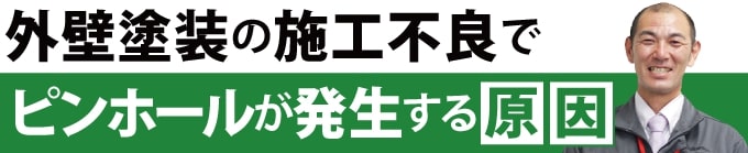 外壁塗装の施工不良でピンホールが発生する原因