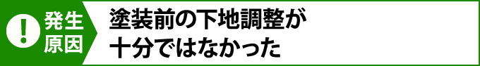 塗装前の下地調整が十分ではなかった