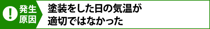 塗装をした日の気温が適切ではなかった