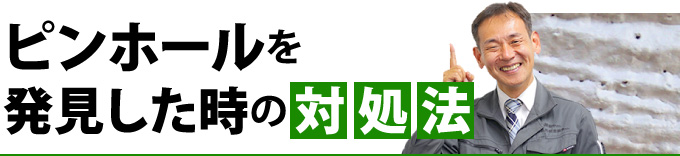 ピンホールを発見した時の対処法