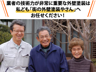 業者の技術力が非常に重要な外壁塗装は私ども「街の外壁塗装やさん」へお任せください！