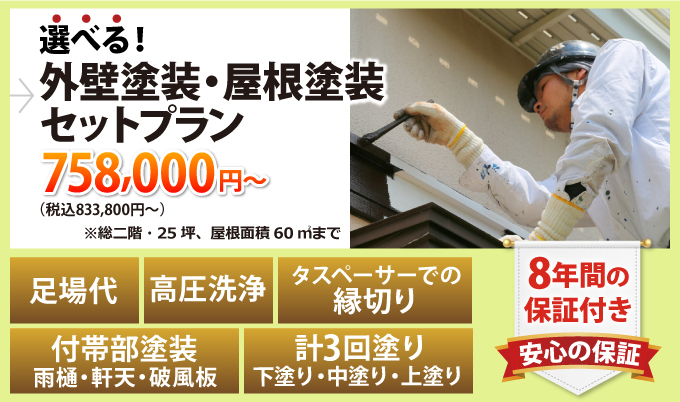 選べる！外壁塗装・屋根塗装プラン833,800円（税込）～足場代、高圧洗浄、タスペーサーでの縁切り、付帯部塗装（雨樋・軒天・破風板）、計3回塗り（下塗り・中塗り・上塗り）８年間の安心の保証付き