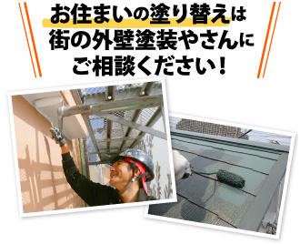 お住まいの塗り替えは街の外壁塗装やさんにご相談ください！