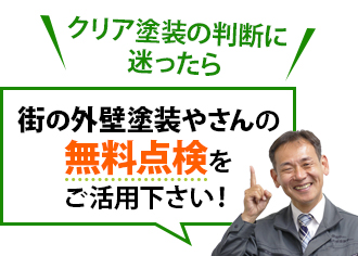 クリア塗装の判断に迷ったら街の外壁塗装やさんの無料点検をご活用ください