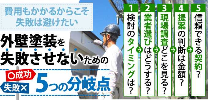 外壁塗装を失敗させないための５つの分岐点