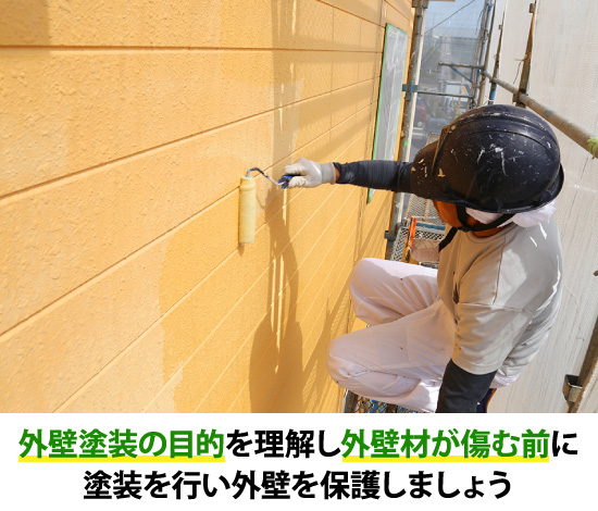 外壁塗装の目的を理解し外壁材が傷む前に塗装を行い外壁を保護しましょう