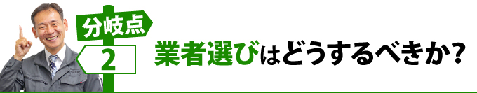 業者選びはどうするべきか？