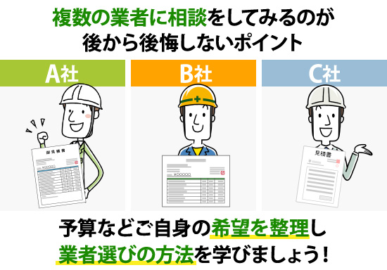 複数の業者に相談をしてみるのが後から後悔しないポイント