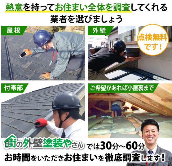 熱意を持ってお住まい全体を調査してくれる業者を選びましょう