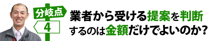 業者から受ける提案を判断するのは金額だけでよいのか？