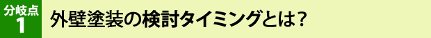 外壁塗装の検討タイミングとは？