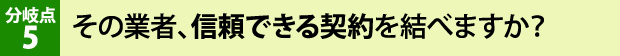 その業者、信頼できる契約を結べますか？