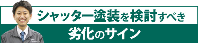 シャッター塗装を検討すべき劣化のサイン