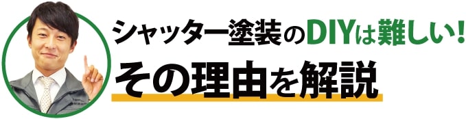 シャッター塗装のDIYが難しい理由