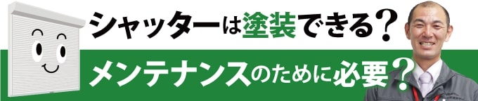 シャッター塗装できる？メンテナンスのために必要？