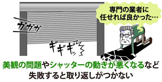 専門の業者に任せれば良かった…