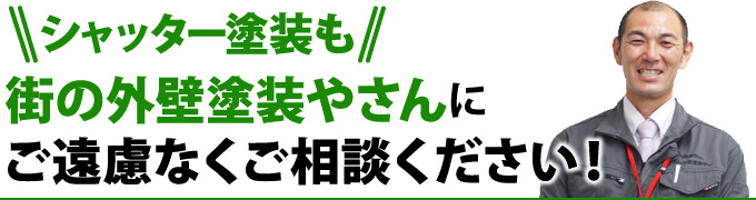 シャッター塗装も街の外壁塗装やさんにご遠慮なくご相談ください！