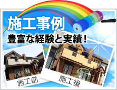 木更津市,袖ヶ浦市,君津市,市原市やその周辺、その他地域での外壁や屋根の塗り替えや防水等の施工事例