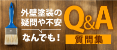 木更津市,袖ヶ浦市,君津市,市原市やその周辺のエリア、その他地域のお客様からよくいただく塗り替えに関する質問集