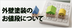 木更津市,袖ヶ浦市,君津市,市原市やその周辺のエリアの方へ、街の外壁塗装やさん千葉本店の屋根外壁塗装のお値段について