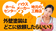 ホームセンター？ハウスメーカー？地元の工務店？外壁塗装はどこに頼んだらいい？