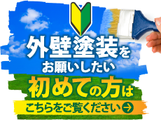 木更津市,袖ヶ浦市,君津市,市原市やその周辺のエリアにお住まいの方で外壁・屋根塗装工事がはじめての方へ