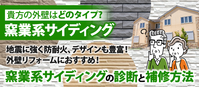 窯業系サイディングの診断と補修方法