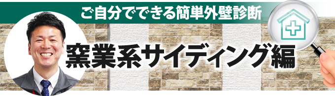 ご自分でできる簡単外壁診断