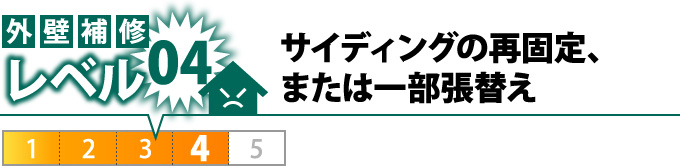 サイディングの再固定、または一部張替え