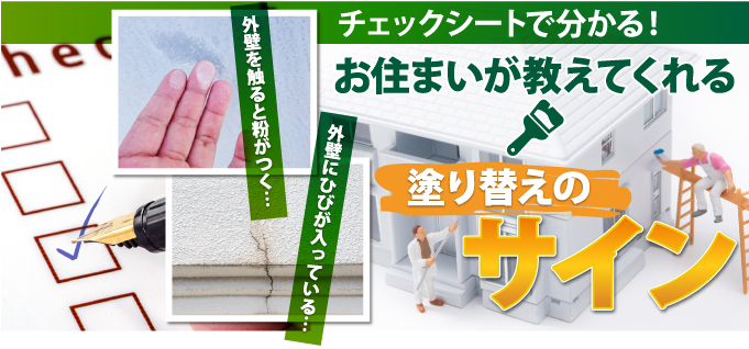 お住まいが教えてくれる塗り替えのサイン