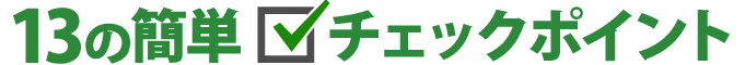 １３の簡単チェックポイント