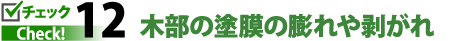 チェック１２木部の塗膜の膨れや剥がれ