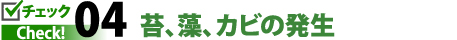 チェック４苔、藻、カビの発生