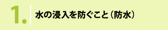 水の浸入を防ぐこと（防水）