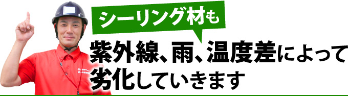 シーリング材も紫外線、雨、温度差によって劣化していきます