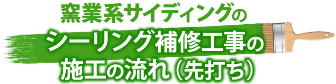 窯業系サイディングのシーリング補修工事の施工の流れ（先打ち）